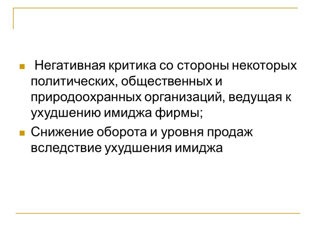 Негативная критика со стороны некоторых политических, общественных и природоохранных организаций, ведущая к ухудшению имиджа